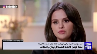 توصیه مهم سلنا گومز: کامنت اینستاگرامتان را ببندید