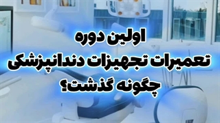 تعمیرات تجهیزات دندانپزشکی استان قم