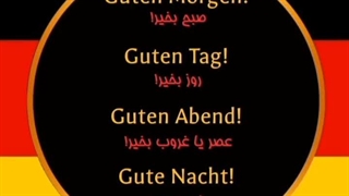 گفتن صبح بخیر و شب بخیر در زبان آلمانی