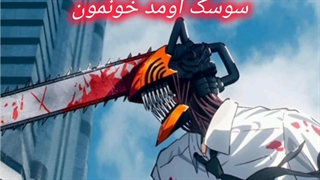 آهنگ شبانگاهان به سبک انیمه ای خنده دار