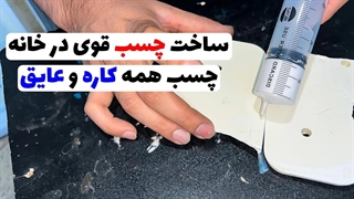 آموزش ساخت چسب قوی در خانه | نحوه ساخت چسب همه کاره در خانه
