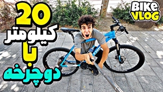 20کیلومتر با دوچرخه رکاب زدم