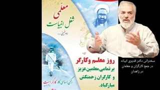 14030217: سخنرانی دکتر قدیری ابیانه به مناسبت روز معلم و روز کارگر در زاهدان