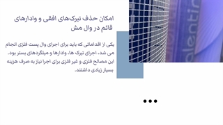 امکان حذف تیرک‌های افقی و وادارهای قائم در وال مش