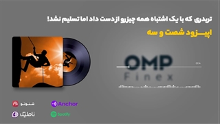 قسمت شصت و سه کریپتوکست | ompfinex