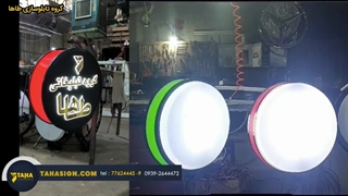 تابلوسازی طاها تابلو چلنیوم،تابلوسازی،تابلو لایت باکس تابلو دوطرفه گرد