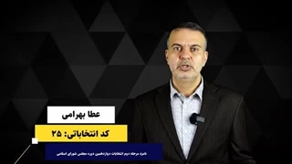 چوب جادویی برای رسیدن به خودرو ارزان! عطا بهرامی (کد انتخاباتی ۲۵):