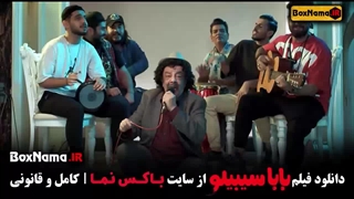 فیلم سینمایی بابا سیبیلو کامل (Mustached Daddy)