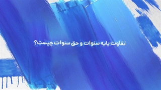 تفاوت پایه سنوات و حق سنوات | سپید حساب ویرا