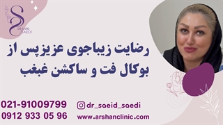 رضایت زیباجوی عزیز پس از بوکال فت و ساکشن غبغب