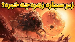 تصویر جدید سیاره زهره دانشمندان را شوکه کرد!