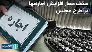 شرط مجلس برای سقف‌گذاری در بازار اجاره