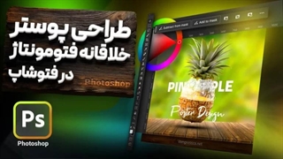 آموزش طراحی پوستر با تکنیک دستکاری عکس (فتومنیپولیشن)