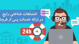 اشتباهات شناختی رایج در ارائه خدمات پس از فروش
