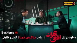 دانلود سریال افعی تهران قسمت ۱۰ دهم کامل (سریال جنجالی افعی تهران)