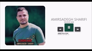 امیرصادق شریفی عشق ناب