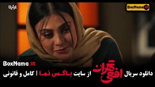سریال افعی تهران قسمت ۱۰ کامل (سریال جنجالی افعی تهران)
