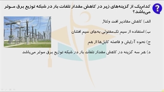 حل پرسش 4 آزمون طراحی برق اردیبهشت 1402