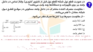 حل پرسش7-9 آزمون نظارت برق اردیبهشت 1402