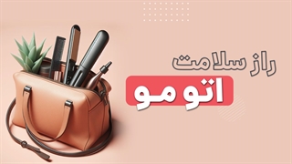 بهترین راه نگهداری از اتومو | آچارباز
