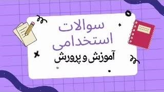 پکیج ویژه سوالات استخدامی دبیر کار و فن آوری