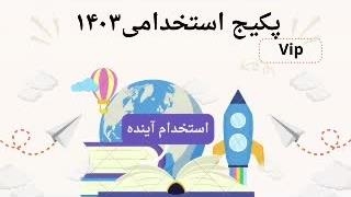 سوالات استخدامی دبیر کار و فن آوری 1403
