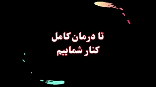 ترک اعتیاد با متخصصین درمان کیمیای رهایی