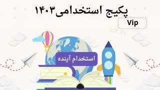 سوالات استخدامی آموزش و پرورش (دبیر ریاضی )
