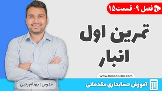 آموزش حسابداری | فصل 9 قسمت 15 | تمرین اول حسابداری انبار