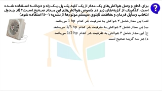 حل پرسش 38آزمون طراحی برق اردیبهشت 1402