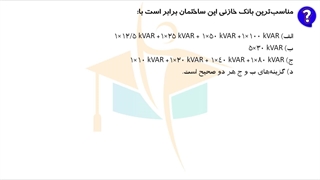 حل پرسش44-45-46 آزمون طراحی برق اردیبهشت 1402