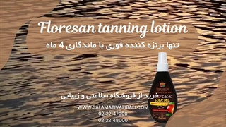 کرم برنزه کننده سولاریوم و آفتاب فلورسان
