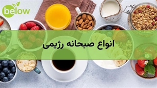 انواع صبحانه رژیمی