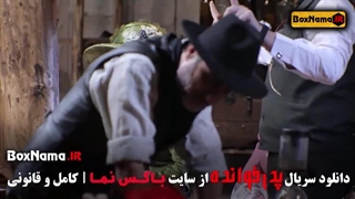 قسمت جدید پدرخوانده مافیا شرلوک هلمز (فصل ۳ پدرخوانده قسمت ۳)