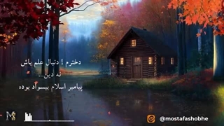 دخترم ! برو دنبال علم نه دین ... پیامبر اسلام بی سواد بوده !!!