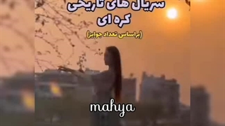 خب.. من اومدم با ی معرفی از سریال تاریخی،، امیدوارم خوشتون بیاد:)