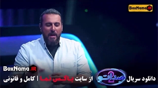 فصل دوم سریال صداتو قسمت اول تا ۷ / صداتو قسمت هفتم