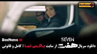 قسمت یازدهم سریال هفت / سریال ۷ قسمت ۱۱ / هفت قسمت 11