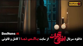 دانلود افعی تهران قسمت ۴ چهارم (بهترین سریال های ایرانی 1403)