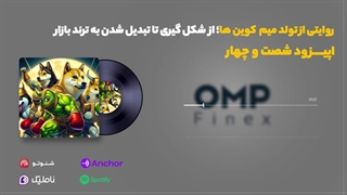 قسمت شصت و چهار کریپتوکست | او ام پی فینکس