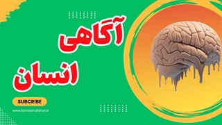 در جستجوی خود: کاوش در ژرفای آگاهی انسان