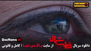 دانلود سریال قطب شمال قسمت ۲ دوم (سریال جدید ایرانی 1403)