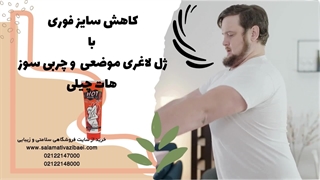 کاهش سایز فوری با ژل لاغری موضعی هات چیلی