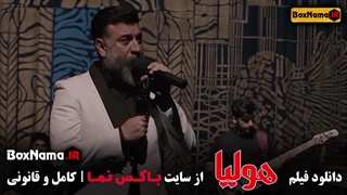 دانلود فیلم سینمایی هولیا علی انصاریان و پوریا پورسرخ (جیگر زلیخا)