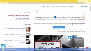 ‫بررسی کلاهبرداری اوپو فایننس - آیا اوپو فارکس کلاهبردار است؟ [شماره 305]