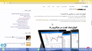 آموزش ‫نماد نفت در متاتریدر 5 -انواع نماد نفت در متاتریدر 5 [MT5] - [شماره 307]