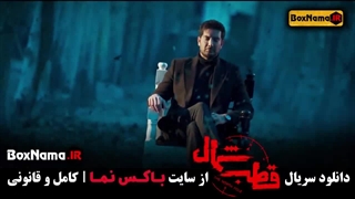 دانلود سریال قطب شمال قسمت ۱ (بازیگران سریال پرحاشیه جدید)