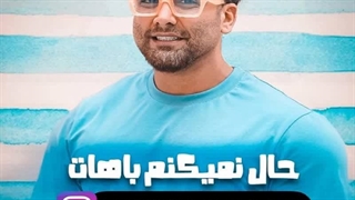 دانلود آهنگ حال نمیکنم باهات از علی مختاری + همراه متن