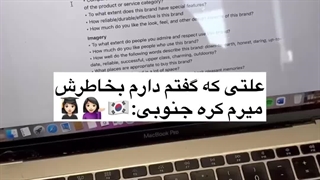 من کره جنوبی رو بخاطر همه چیزش میخوام*