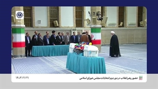 فرایند الکترونیکی مرحله دوم انتخابات مجلس 1403 با حضور رهبر معظم انقلاب